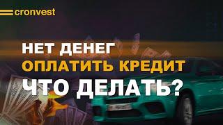 Что будет если я не смогу платить по кредиту