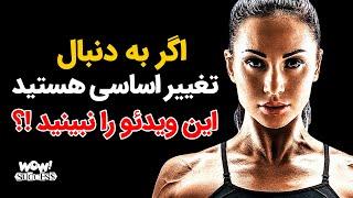 اگر به دنبال تغییر اساسی هستید این ویدئو را نبینید ؟