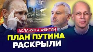 Розкрили новий ДОГОВОРНЯК РФ. Путін віддав НАКАЗ. НАТО приготуватися? ФЕЙГІН & АСЛАНЯН. Найкраще