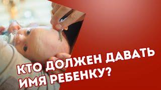 Кто должен давать имя ребенку мать или отец?