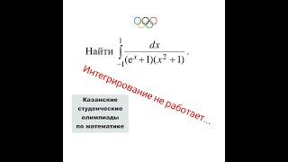 #18. Определенный интеграл. Нестандартный метод нахождения. Олимпиадная задача для студентов