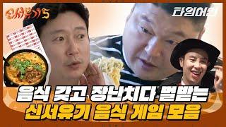 #신서유기 음식마저 복불복으로 만들어버리는 제작진 국숫집에 면 없음 메뉴가 있으면 생기는 일