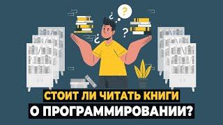 Стоит ли читать книги о программировании и какие?