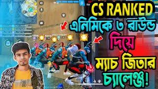 CS RANKED এ এনিমিকে ৩ রাউন্ড দিয়ে ম্যাচ জিতার কঠিন চ্যালেঞ্জ  Cs Ranked funny challenge video