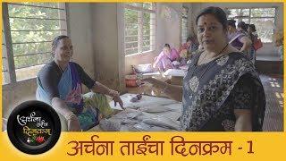 अर्चना ताईंचा दिनक्रम  - A Day With Archana Arte  Part 1  - Day In The Life Of A Chef