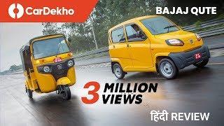 Bajaj Qute First Drive  Review in हिंदी  CarDekho.com