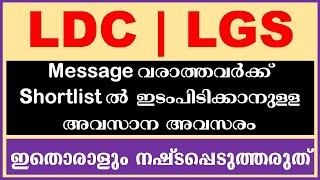 LDC Shortlist  LGS Shortlist  Uploading Message വരാത്തവർ ഇനി എന്ത് ചെയ്യും  LDC Rank List  LGS