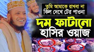 দম ফাটানো হাসির ওয়াজ হাঁসতে হাঁসতে পেত ব্যাথা  মুফতি আমির হামজা । amir hamza  mufti amir hamza