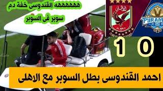 الجزائرى القندوسى بطل السوبر مع الاهلى ومشهد كوميدى رائع