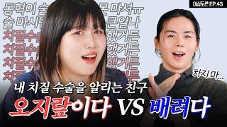 술자리에서 내 비밀 폭로하는 친구 배려다 VS 오지랖이다 이십토론 EP.43