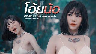 โอ้ยน้อ - น้องนุช ประทุมทอง นิลวัน Acoustic Version MV