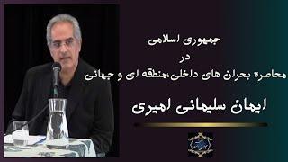 موضوع  جمهوری اسلامی در محاصره‌ی بحران‌ های داخلی،منطقه ای و جهانی