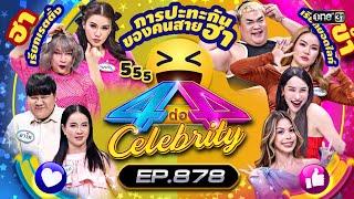 Full 4 ต่อ 4 Celebrity EP.878  12 พ.ค. 67  one31