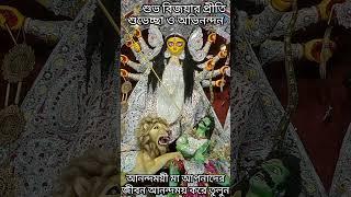 শুভ বিজয়া 2023 GOLPO BABUR ASOR #shorts