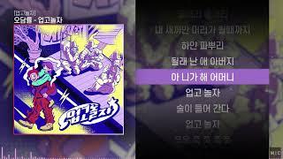 오담률 - 업고놀자ㅣ Lyrics  가사