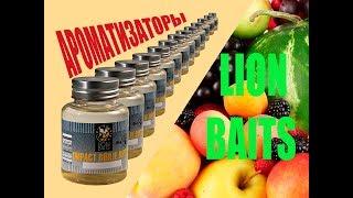 Ароматизаторы от LION BAITS