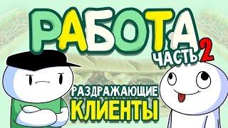 Истории про Работу - Часть 2 Субвей Русский Дубляж - TheOdd1sOut