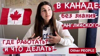 Работа без Английского в Канаде США. Адаптация. Иммиграция. Языковой барьер. Канада и EILTS. CUAET