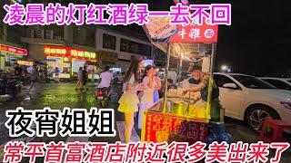 东莞常平凌晨的不夜城！街上多了很多美女出来吃夜宵，比樟木头热闹、街景现状4k