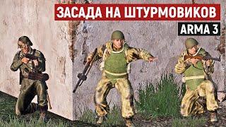 Устроили засаду на элитных штурмовиков Красной Армии Arma 3 Iron Front