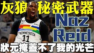 2024一定要認識他！現役最強第六人Naz Reid！背後不為人知的感動故事！落選新秀卻成為灰狼球迷的最愛！- Naz Reid里德 - NBA球員故事EP49