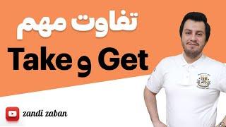 تفاوت و نکات مهم take و get  آموزش زبان انگلیسی