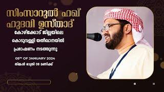 SIMSARULHAQ HUDAWI USTHAD LIVE SPEECH l കോഴിക്കോട് ജില്ലയിലെ കൊടുവള്ളി യതീംഖാനയിൽ  l  05012024