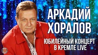 Аркадий Хоралов - Юбилейный концерт в Кремле Live 2011  Русская музыка