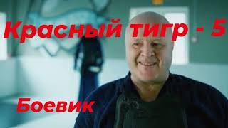 УБОЙНЫЙ БОЕВИК КРАСНЫЙ ТИГР-5 #боевик2023 #криминал #новинки #рекомендации