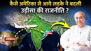 कैसे इस लड़के ने किया उड़ीसा पर 25 साल राज? How Naveen Patnaik Become King Of Odisha?