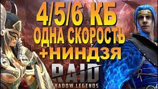 RAID АНКИЛ НОВОГО ПОКОЛЕНИЯ 456 КБ ОДНА СКОРОСТЬ + НИНДЗЯ В КОМАНДЕ  ГАЙД ПЕРЕИЗДАНИЕ 