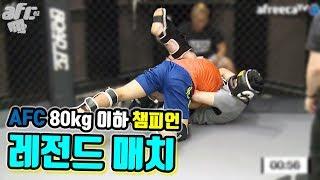 #6 AFC 80kg 이하 챔피언 레전드 매치 BJ라도 VS 고말자 17.08.19 AFC