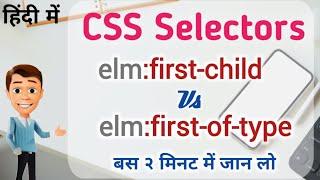 CSS Selectors first-child VS first-of-type in Hindi