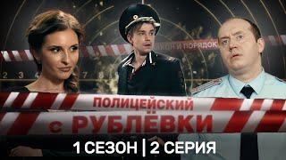 ПОЛИЦЕЙСКИЙ С РУБЛЕВКИ 1 сезон  2 серия @TNT_serials