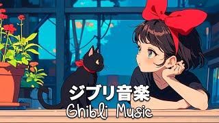 【Relaxing Ghibli Piano 】 考えすぎるのをやめる ジブリメドレーピアノ ジブリ音楽はポジティブなエネルギーをもたらします 千と千尋の神隠し もののけ姫