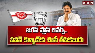 జగన్ ప్లాన్ రివర్స్..పవన్ కళ్యాణ్ కు ఈసీ తీపికబురు  EC Clarity On Glass Symbol  AP Elections  ABN