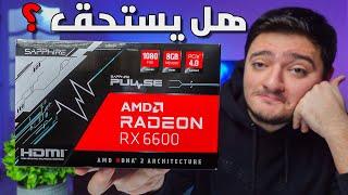 تجربتي الكاملة لكروت AMD بعد سنة ونصف ...