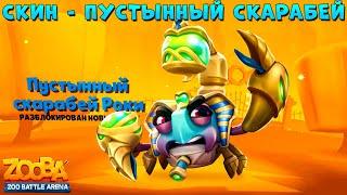 СМОТРИМ НОВЫЙ СКИН - ПУСТЫННЫЙ СКАРАБЕЙ РОКИ В ИГРЕ ZOOBA