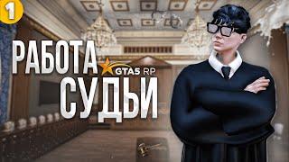 РАБОТА СУДЬИ на GTA5RP #1  КАК СТАТЬ СУДЬЕЙ