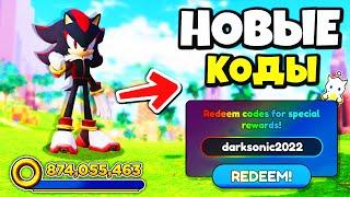 *ОМГ* КОДЫ в Sonic Speed Simulator Как Получить Скин ДАРК СОНИК  Roblox + БАГ НА ПЕТОВ Роблокс