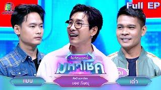 ไมค์หมดหนี้ มหาโชค  บอย ภิษณุ  27 มิ.ย. 67 FULL EP