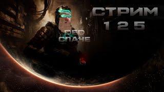 Стрим с Чипаем #125 - Dead Space REMAKE HARD 100% с переводом