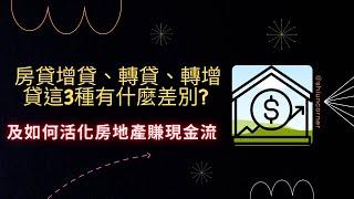 房貸增貸、轉貸、轉增貸這3種有什麼差別?  又如何活化不動產來創造現金流