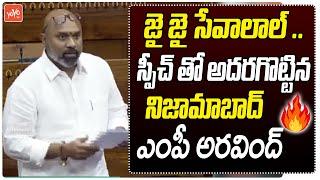 MP Dharmapuri Aravind Wonderfull Speech In Lok Sabha  Nizamabad  BJP  PM Modi  YOYO TV Channel