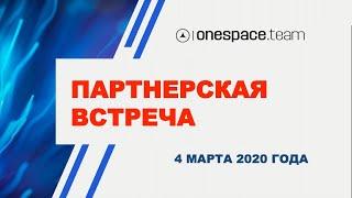 Партнерская встреча onespace.team от 4 марта 2020 года  Юрий Гава