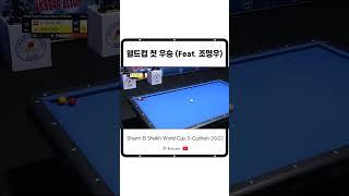 월드컵 첫 우승의 순간 Feat. 조명우 #short