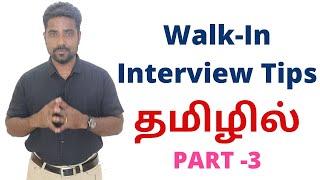 Walk-in Interview Tips PART 3  தமிழில்