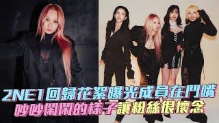 2NE1回歸花絮曝光成員在鬥嘴 吵吵鬧鬧的樣子讓粉絲很懷念｜小娛樂