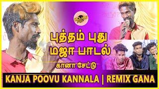 கானா சேட்டு பாடிய புத்தம் புது மஜா பாடல் 2023  Gana Settu  Kanja Poovu Kannala  Remix gana