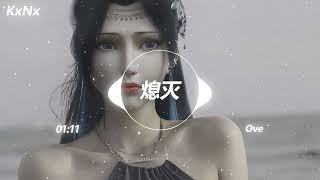 熄灭 Ove（抖音热门歌曲）KxNx